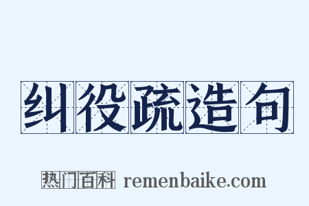 纠役疏造句是什么意思的图片